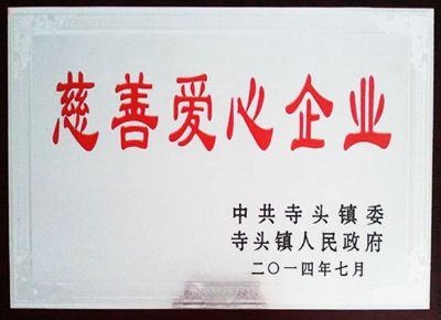 點擊查看詳細信息<br>標(biāo)題：慈善愛心企業(yè) 閱讀次數(shù)：5792